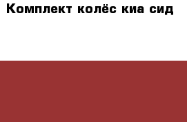  Комплект колёс киа сид 2012 R16 › Цена ­ 21 000 - Московская обл., Москва г. Авто » Продажа запчастей   . Московская обл.